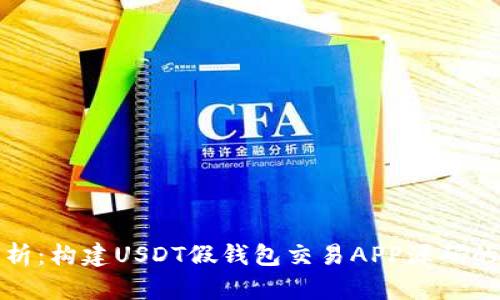 深入解析：构建USDT假钱包交易APP源码的全攻略