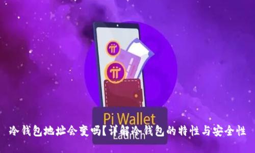 冷钱包地址会变吗？详解冷钱包的特性与安全性