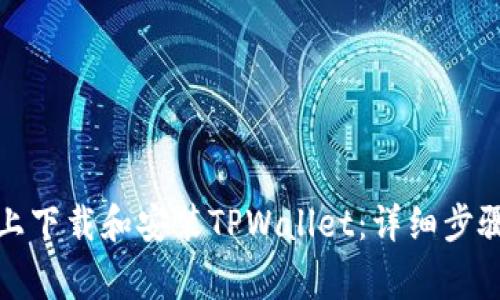 如何在苹果电脑上下载和安装TPWallet：详细步骤和常见问题解答