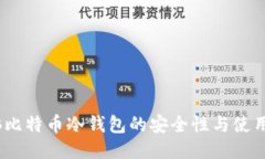 :电脑比特币冷钱包的安全