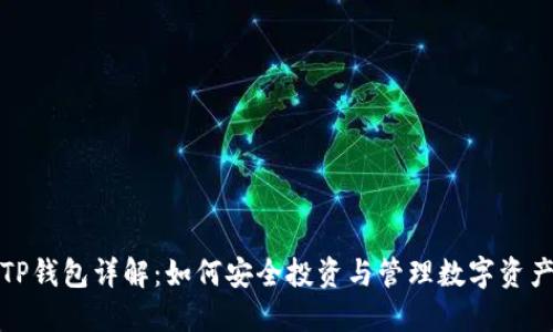 TP钱包详解：如何安全投资与管理数字资产
