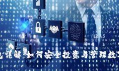 TP钱包详解：如何安全投资