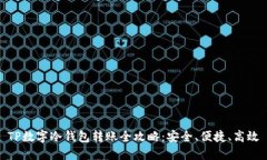 TP数字冷钱包转账全攻略：