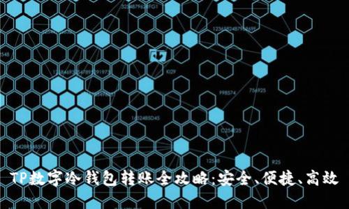 TP数字冷钱包转账全攻略：安全、便捷、高效