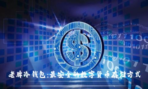 老牌冷钱包：最安全的数字货币存储方式