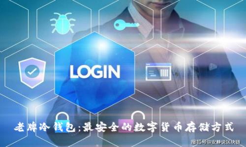 老牌冷钱包：最安全的数字货币存储方式