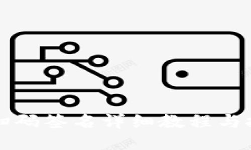 TP钱包扫码签名详细教程与技巧分享