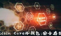 全面解析Bitcoin Core冷钱包