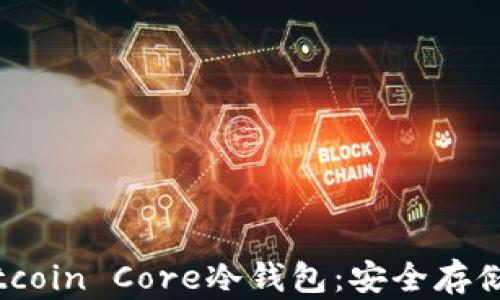 
全面解析Bitcoin Core冷钱包：安全存储与使用指南