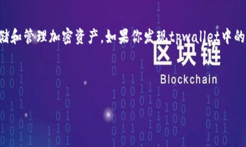 在提供详细解答之前，我想澄清一些概念。tpwallet是一个数字货币钱包，主要用于存储和管理加密资产。如果你发现tpwallet中的资产消失，可能有多种原因，接下来我们将逐一分析这些原因，并给出可能的解决方案。



TPWallet资产消失的原因及解决方法详解