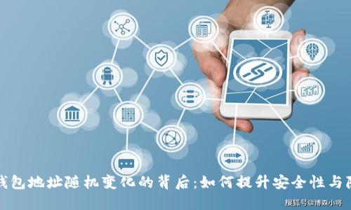 比特币钱包地址随机变化的背后：如何提升安全性与隐私保护