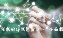 如何找回tp钱包密钥 - 全面