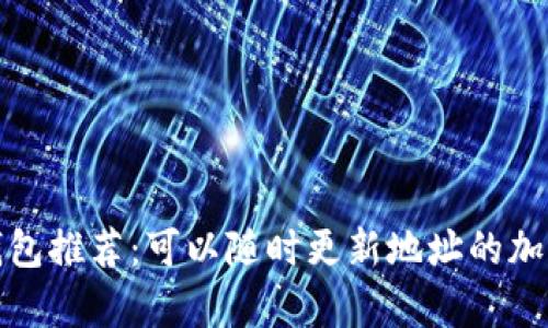 : 最安全的冷钱包推荐：可以随时更新地址的加密货币存储方式