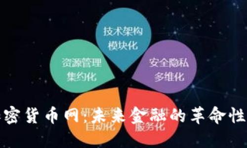: 加密货币网：未来金融的革命性变革