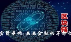 : 加密货币网：未来金融的