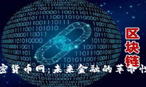 : 加密货币网：未来金融的革命性变革