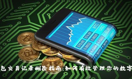 TP钱包交易记录删除指南：如何有效管理你的数字资产