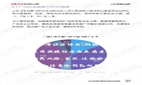 冷钱包是指一种加密货币存储方式，专门用来安全存储数字资产。与热钱包（即在线钱包）相比，冷钱包并不直接连接到互联网，从而大大降低被黑客攻击或盗窃的风险。

### 冷钱包的定义和功能

冷钱包通常用于长期存储加密货币，主要有以下几种形式：

1. **纸钱包**：通过生成一个私钥和公钥的二维码，然后将其打印出来，用户可以将其直接保存。由于没有数字储存的形式，因此可以有效避免在线攻击。

2. **硬件钱包**：这是专门为加密货币设计的物理设备，比如Trezor或Ledger。这些设备可以安全存储私钥，并且通常需要物理接入才能进行交易。

3. **离线钱包**：这种钱包是在完全离线的环境中生成的，例如通过运行钱包软件而不连接到互联网。密钥可以存储在USB驱动器或其它离线存储设备上。

### 冷钱包与热钱包的对比

冷钱包和热钱包的主要区别在于安全性和使用便捷性：

- **安全性**：冷钱包因未连接互联网，安全性极高。而热钱包虽然使用方便，却在连接互联网时容易受到攻击。
  
- **使用便利性**：热钱包可以快速进行交易，适合短期的频繁交易，而冷钱包适合长期保存数字资产，不适合频繁交易。

### 适用场景

冷钱包适用于以下场景：

- 长期投资者：若用户希望长期持有加密货币，冷钱包能提供更高的安全性。
  
- 高额资产持有者：拥有大量数字货币的用户，使用冷钱包能有效避免资产被盗。

- 不常交易的用户：不需要频繁操作的用户，使用冷钱包更为合适。

### 如何选择冷钱包

选择冷钱包时，用户应考虑以下因素：

1. **安全性**：选择具有良好口碑和高安全性的冷钱包品牌。
  
2. **用户体验**：易于设置和使用的冷钱包会让用户更愿意使用。

3. **社区支持**：选择有活跃社区和技术支持的产品，这样可以及时解决使用中遇到的问题。

4. **兼容性**：许多硬件钱包支持多种加密货币，因此选择一个兼容性好的钱包会更方便。

### 总结

冷钱包为加密货币投资者提供了一个安全存储和管理资产的方法。虽然它们在日常交易中的便捷性逊色于热钱包，但其在保障资产安全性方面的优势使得它们成为长期投资者的首选。

---

#### 相关问题

1. 冷钱包的安全性如何？
2. 如何创建和使用纸钱包？
3. 硬件钱包和其他冷钱包有什么区别？
4. 投资者应该如何选择适合自己的冷钱包？

---

### 冷钱包的安全性如何？

冷钱包的安全性

在加密货币领域，安全性是投资者最为关心的话题之一。冷钱包因为其设计理念，提供了一种比热钱包更为安全的资产存储方式。从多个方面分析，冷钱包的安全性主要体现在以下几个方面：

首先，冷钱包不直接连接到互联网，能够有效防止黑客攻击。由于黑客通常通过网络入侵获取敏感信息，所以冷钱包将私钥保存在离线状态，可以大大降低被盗的风险。无论是纸钱包、硬件钱包还是离线钱包，这种方式都能确保密钥不会暴露于网络环境中。

其次，冷钱包通常会提供多重认证功能。例如，一些硬件钱包要求用户在每次交易时都必须进行物理确认，这意味着即使有人获得了硬件钱包，也无法在不经过授权的情况下进行交易。

此外，冷钱包中的私钥不会被在线第三方管理。用户完全控制自己的私钥，这消除了对第三方的信任风险。例如，在使用某些在线钱包时，用户需要信任平台的安全性与管理方式，但是在冷钱包中，用户自己掌控所有信息，安全性自然更高。

最后，许多冷钱包还支持备份和恢复功能。用户可以将私钥的备份存储在安全的地方，这样即使设备丢失或损坏，仍可通过备份恢复资产。这种备份机制为用户提供了额外的安全保障。

总之，冷钱包因其设计上的安全性，在保护加密资产方面提供了强有力的保障。但用户在使用冷钱包时，依然需要保持警惕，确保设备和备份的安全，避免因人为因素造成的安全隐患。

### 如何创建和使用纸钱包？

纸钱包的创建与使用

纸钱包是一种方便且安全的冷存储方式，其基本原理是将加密货币的私钥和公钥以纸质形式保存。这种方式尽管简单，但需要细心操作。下面将详细介绍纸钱包的创建和使用步骤。

第一步是选择一个可靠的纸钱包生成器。这些生成器通常会随机生成私钥和公钥，确保其安全性。推荐在已经脱离互联网的设备上进行生成，尽量避免在线生成，以提高安全性。

第二步是，在选择生成器后，用户需要在其网站上按照指示操作。生成时，务必在一个安全的环境下进行，确保没有人能够窥视到生成的过程。在生成完毕后，系统会提供一个二维码或者字符串，用户需要将完整的私钥和公钥打印出来，确保无误。

第三步是纸钱包的存储。用户应将打印出来的纸钱包存放在安全的地方，可以选择使用保险箱或其他防盗的存储方式。保持纸钱包的完好，不被水或风化等自然因素侵害也是很重要的一环。

在使用纸钱包时，用户只需通过扫描二维码或手动输入公钥和私钥来执行交易。在握有私钥的情况下，用户能够完全控制其加密资产。然而，由于纸钱包的私钥以纸质形式保存，一旦丢失或损坏，将不可恢复，所以谨慎使用纸钱包的用户更应注意环境的安全性。

最后，用户还可以通过将纸钱包复印或多份打印进行备份，以减小丢失的风险。建议在不同的安全地点存放备份纸钱包，以确保应对不可预见的情况。

总的来说，纸钱包是一个相对简单且安全的冷存储方式，但因为其操作的简单性，在使用时也需谨慎，避免因人为疏忽造成的风险。

### 硬件钱包和其他冷钱包有什么区别？

硬件钱包与其他冷钱包的对比

硬件钱包是一种专门设计的安全设备，旨在为用户提供一种安全且便捷的加密货币存储方式。与纸钱包和离线钱包相比，硬件钱包有其独特的优势与缺陷。

首先，硬件钱包在功能和安全性上更为强大。它通常配备多种安全保护措施，如PIN码、助记词、双重身份验证等，可以防止未经授权的访问。用户需要在设备上确认交易，这使得即便硬件钱包被恶意获取，也难以进行盗窃。

其次，硬件钱包通常支持多种不同的加密货币，而纸钱包则往往只支持单一币种。这使得对于持有多种数字资产的投资者来说，使用硬件钱包更为方便。此外，硬件钱包通常搭配相应的软件使用，能够提供更方便的用户体验，而纸钱包则完全依靠手动操作，使用不够灵活。

然而，硬件钱包也有其劣势。首先，它需要用户花费一定的费用进行购买，性价比相对较高的产品并不多。其次，硬件钱包也需要定期更新其固件，以确保兼容性和安全性。而纸钱包和离线钱包则不需要承担这些持续的责任，只需要定期检查环境安全性即可。

最后，在使用过程中，硬件钱包的用户需要保持设备的安全，这是因为任何物理设备皆可能被盗的位置或环境。因此妥善保管硬件钱包确保它不遗失，这对用户来说也是一种责任。

总的来说，硬件钱包、纸钱包及离线钱包各具特色，用户的需求和使用场景将直接影响最终的选择。对于需要频繁交易和对安全性有高度要求的用户，硬件钱包是一个理想的选择。

### 投资者应该如何选择适合自己的冷钱包？

选择冷钱包的建议

选择适合自己的冷钱包是每位加密货币投资者面临的重要决策。市场上有各式各样的冷钱包工具，了解它们的特点及适用场景有助于做出明智选择。以下为几点建议，帮助投资者选择适合自己的冷钱包。

首先，进行充分的调查是至关重要的。了解市场上主流冷钱包的品牌及其优势，比如硬件钱包中的Ledger、Trezor等。用户可参考社区评价、网络评论及相关论坛的讨论，从中了解不同产品的优劣。选择使用较久、社区支持比较活跃的产品更有保障。

其次，明确自己的需求。比如用户需要存储的资产数量、是否频繁交易以及交易的币种。不同类型的冷钱包在考虑安全性和使用便捷性方面是有差异的。若只需保存少量资产，纸钱包可能已足够，但若希望长时间存储高价值资产，硬件钱包则更为合适。

此外，用户还应关注冷钱包的安全特性。具备多重身份验证机制、提供助记词、具有恢复功能的冷钱包将显著降低投资者的损失风险。当然，这些安全特性可能伴随一定的使用复杂性，因此事先了解产品的使用说明和安全防护设置是必要的。

最后，成本也是一个不容忽视的因素。许多硬件钱包需要付费购买，而纸钱包的成本则几乎可以忽略不计。然而，在选择时应更加注重冷钱包的整体性价比，确保购买的产品能够为用户的安全提供合理的保障。

总结来说，选择适合自己的冷钱包需要综合考量个人的需求、市场情况以及产品特性，通过识别冷钱包的安全性与便捷性来为自己的数字资产保驾护航。 

以上是关于