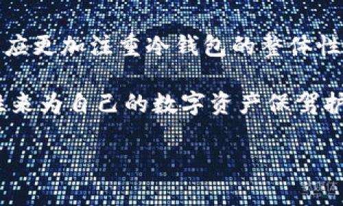 冷钱包是指一种加密货币存储方式，专门用来安全存储数字资产。与热钱包（即在线钱包）相比，冷钱包并不直接连接到互联网，从而大大降低被黑客攻击或盗窃的风险。

### 冷钱包的定义和功能

冷钱包通常用于长期存储加密货币，主要有以下几种形式：

1. **纸钱包**：通过生成一个私钥和公钥的二维码，然后将其打印出来，用户可以将其直接保存。由于没有数字储存的形式，因此可以有效避免在线攻击。

2. **硬件钱包**：这是专门为加密货币设计的物理设备，比如Trezor或Ledger。这些设备可以安全存储私钥，并且通常需要物理接入才能进行交易。

3. **离线钱包**：这种钱包是在完全离线的环境中生成的，例如通过运行钱包软件而不连接到互联网。密钥可以存储在USB驱动器或其它离线存储设备上。

### 冷钱包与热钱包的对比

冷钱包和热钱包的主要区别在于安全性和使用便捷性：

- **安全性**：冷钱包因未连接互联网，安全性极高。而热钱包虽然使用方便，却在连接互联网时容易受到攻击。
  
- **使用便利性**：热钱包可以快速进行交易，适合短期的频繁交易，而冷钱包适合长期保存数字资产，不适合频繁交易。

### 适用场景

冷钱包适用于以下场景：

- 长期投资者：若用户希望长期持有加密货币，冷钱包能提供更高的安全性。
  
- 高额资产持有者：拥有大量数字货币的用户，使用冷钱包能有效避免资产被盗。

- 不常交易的用户：不需要频繁操作的用户，使用冷钱包更为合适。

### 如何选择冷钱包

选择冷钱包时，用户应考虑以下因素：

1. **安全性**：选择具有良好口碑和高安全性的冷钱包品牌。
  
2. **用户体验**：易于设置和使用的冷钱包会让用户更愿意使用。

3. **社区支持**：选择有活跃社区和技术支持的产品，这样可以及时解决使用中遇到的问题。

4. **兼容性**：许多硬件钱包支持多种加密货币，因此选择一个兼容性好的钱包会更方便。

### 总结

冷钱包为加密货币投资者提供了一个安全存储和管理资产的方法。虽然它们在日常交易中的便捷性逊色于热钱包，但其在保障资产安全性方面的优势使得它们成为长期投资者的首选。

---

#### 相关问题

1. 冷钱包的安全性如何？
2. 如何创建和使用纸钱包？
3. 硬件钱包和其他冷钱包有什么区别？
4. 投资者应该如何选择适合自己的冷钱包？

---

### 冷钱包的安全性如何？

冷钱包的安全性

在加密货币领域，安全性是投资者最为关心的话题之一。冷钱包因为其设计理念，提供了一种比热钱包更为安全的资产存储方式。从多个方面分析，冷钱包的安全性主要体现在以下几个方面：

首先，冷钱包不直接连接到互联网，能够有效防止黑客攻击。由于黑客通常通过网络入侵获取敏感信息，所以冷钱包将私钥保存在离线状态，可以大大降低被盗的风险。无论是纸钱包、硬件钱包还是离线钱包，这种方式都能确保密钥不会暴露于网络环境中。

其次，冷钱包通常会提供多重认证功能。例如，一些硬件钱包要求用户在每次交易时都必须进行物理确认，这意味着即使有人获得了硬件钱包，也无法在不经过授权的情况下进行交易。

此外，冷钱包中的私钥不会被在线第三方管理。用户完全控制自己的私钥，这消除了对第三方的信任风险。例如，在使用某些在线钱包时，用户需要信任平台的安全性与管理方式，但是在冷钱包中，用户自己掌控所有信息，安全性自然更高。

最后，许多冷钱包还支持备份和恢复功能。用户可以将私钥的备份存储在安全的地方，这样即使设备丢失或损坏，仍可通过备份恢复资产。这种备份机制为用户提供了额外的安全保障。

总之，冷钱包因其设计上的安全性，在保护加密资产方面提供了强有力的保障。但用户在使用冷钱包时，依然需要保持警惕，确保设备和备份的安全，避免因人为因素造成的安全隐患。

### 如何创建和使用纸钱包？

纸钱包的创建与使用

纸钱包是一种方便且安全的冷存储方式，其基本原理是将加密货币的私钥和公钥以纸质形式保存。这种方式尽管简单，但需要细心操作。下面将详细介绍纸钱包的创建和使用步骤。

第一步是选择一个可靠的纸钱包生成器。这些生成器通常会随机生成私钥和公钥，确保其安全性。推荐在已经脱离互联网的设备上进行生成，尽量避免在线生成，以提高安全性。

第二步是，在选择生成器后，用户需要在其网站上按照指示操作。生成时，务必在一个安全的环境下进行，确保没有人能够窥视到生成的过程。在生成完毕后，系统会提供一个二维码或者字符串，用户需要将完整的私钥和公钥打印出来，确保无误。

第三步是纸钱包的存储。用户应将打印出来的纸钱包存放在安全的地方，可以选择使用保险箱或其他防盗的存储方式。保持纸钱包的完好，不被水或风化等自然因素侵害也是很重要的一环。

在使用纸钱包时，用户只需通过扫描二维码或手动输入公钥和私钥来执行交易。在握有私钥的情况下，用户能够完全控制其加密资产。然而，由于纸钱包的私钥以纸质形式保存，一旦丢失或损坏，将不可恢复，所以谨慎使用纸钱包的用户更应注意环境的安全性。

最后，用户还可以通过将纸钱包复印或多份打印进行备份，以减小丢失的风险。建议在不同的安全地点存放备份纸钱包，以确保应对不可预见的情况。

总的来说，纸钱包是一个相对简单且安全的冷存储方式，但因为其操作的简单性，在使用时也需谨慎，避免因人为疏忽造成的风险。

### 硬件钱包和其他冷钱包有什么区别？

硬件钱包与其他冷钱包的对比

硬件钱包是一种专门设计的安全设备，旨在为用户提供一种安全且便捷的加密货币存储方式。与纸钱包和离线钱包相比，硬件钱包有其独特的优势与缺陷。

首先，硬件钱包在功能和安全性上更为强大。它通常配备多种安全保护措施，如PIN码、助记词、双重身份验证等，可以防止未经授权的访问。用户需要在设备上确认交易，这使得即便硬件钱包被恶意获取，也难以进行盗窃。

其次，硬件钱包通常支持多种不同的加密货币，而纸钱包则往往只支持单一币种。这使得对于持有多种数字资产的投资者来说，使用硬件钱包更为方便。此外，硬件钱包通常搭配相应的软件使用，能够提供更方便的用户体验，而纸钱包则完全依靠手动操作，使用不够灵活。

然而，硬件钱包也有其劣势。首先，它需要用户花费一定的费用进行购买，性价比相对较高的产品并不多。其次，硬件钱包也需要定期更新其固件，以确保兼容性和安全性。而纸钱包和离线钱包则不需要承担这些持续的责任，只需要定期检查环境安全性即可。

最后，在使用过程中，硬件钱包的用户需要保持设备的安全，这是因为任何物理设备皆可能被盗的位置或环境。因此妥善保管硬件钱包确保它不遗失，这对用户来说也是一种责任。

总的来说，硬件钱包、纸钱包及离线钱包各具特色，用户的需求和使用场景将直接影响最终的选择。对于需要频繁交易和对安全性有高度要求的用户，硬件钱包是一个理想的选择。

### 投资者应该如何选择适合自己的冷钱包？

选择冷钱包的建议

选择适合自己的冷钱包是每位加密货币投资者面临的重要决策。市场上有各式各样的冷钱包工具，了解它们的特点及适用场景有助于做出明智选择。以下为几点建议，帮助投资者选择适合自己的冷钱包。

首先，进行充分的调查是至关重要的。了解市场上主流冷钱包的品牌及其优势，比如硬件钱包中的Ledger、Trezor等。用户可参考社区评价、网络评论及相关论坛的讨论，从中了解不同产品的优劣。选择使用较久、社区支持比较活跃的产品更有保障。

其次，明确自己的需求。比如用户需要存储的资产数量、是否频繁交易以及交易的币种。不同类型的冷钱包在考虑安全性和使用便捷性方面是有差异的。若只需保存少量资产，纸钱包可能已足够，但若希望长时间存储高价值资产，硬件钱包则更为合适。

此外，用户还应关注冷钱包的安全特性。具备多重身份验证机制、提供助记词、具有恢复功能的冷钱包将显著降低投资者的损失风险。当然，这些安全特性可能伴随一定的使用复杂性，因此事先了解产品的使用说明和安全防护设置是必要的。

最后，成本也是一个不容忽视的因素。许多硬件钱包需要付费购买，而纸钱包的成本则几乎可以忽略不计。然而，在选择时应更加注重冷钱包的整体性价比，确保购买的产品能够为用户的安全提供合理的保障。

总结来说，选择适合自己的冷钱包需要综合考量个人的需求、市场情况以及产品特性，通过识别冷钱包的安全性与便捷性来为自己的数字资产保驾护航。 

以上是关于
