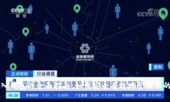 比特币转入钱包的全面指