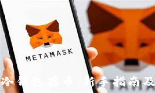  
如何安全下载冷钱包存币：新手指南及常见问题解答
