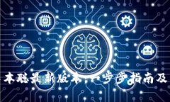 : 如何下载中本聪最新版本