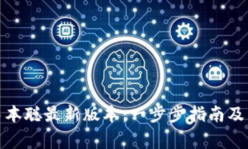 : 如何下载中本聪最新版本：一步步指南及常见问题解答