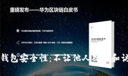 如何保障TP钱包安全性：不让他人观察和访问你的资产