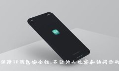 如何保障TP钱包安全性：不