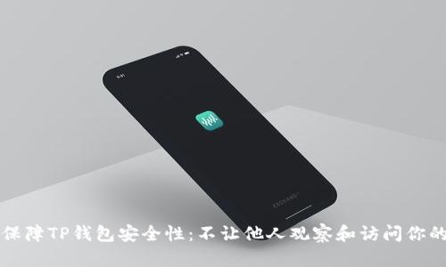 如何保障TP钱包安全性：不让他人观察和访问你的资产