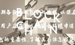   冷钱包的用途及优势详解