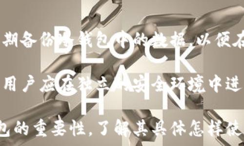   
冷钱包的用途及优势详解  
冷钱包, 加密货币, 安全存储, 数字资产/guanjianci  

冷钱包是一种用于安全存储加密货币的设备或软件，常常被认为是保护数字资产的最佳方法。与热钱包（在线钱包）不同，冷钱包不直接与互联网连接，因此极大地减少了被黑客攻击的风险。以下是冷钱包的几种主要用途及其优势的详细介绍。

1. 冷钱包的定义和类型  
冷钱包是指在离线状态下存储加密货币的工具，主要用于长期持有和安全存储。冷钱包通常有两种主要类型：硬件钱包和纸钱包。硬件钱包是一个专用设备，可以保存用户的私钥。而纸钱包则是将私钥和公共地址以二维码的形式打印在纸张上。  

冷钱包的工作原理相对简单。用户在拥有一个冷钱包之后，先将自己的数字资产转移到冷钱包地址中，这样就能确保这些资产不会受到在线威胁的侵害。而要使用这些资产，用户需要将冷钱包连接到网络上，这一过程相对繁琐，但也正是因为此，冷钱包的安全性得以提高。  

2. 冷钱包的用途  
冷钱包的用途主要体现在以下几个方面：  

h42.1 安全存储加密货币/h4  
冷钱包的最主要用途是安全存储加密货币。由于它不直接连接互联网，因此几乎不可能被黑客攻击。用户可以将长期持有的数字资产存储在冷钱包中，确保资产的安全性。对于那些希望长期投资比特币、以太坊等主流加密货币的用户来说，冷钱包无疑是一个理想的选择。  

h42.2 杜绝人为错误/h4  
与热钱包相比，冷钱包的操作相对繁琐，这可以在一定程度上避免用户因操作失误而导致的资产损失。例如，在使用热钱包时，用户很可能会因为点击错误的链接或输入错误的地址而造成被盗或丢失的风险。而冷钱包由于其离线的特性，这种人为错误的几率大大降低。  

h42.3 适合大额投资者/h4  
对于大额投资者，冷钱包提供了额外的安全保障。由于大额投资者的账户更容易成为黑客的攻击目标，因此很多大型投资者和机构都会选择使用冷钱包来存储其大量的加密货币资产。在冷钱包中，用户可以轻松存储比特币、以太坊等各种数字资产，这为其提供了良好的安全保证。  

3. 冷钱包的优势  
冷钱包的优势主要体现在以下几个方面：  

h43.1 高度安全性/h4  
冷钱包的最大优势在于其安全性。由于冷钱包不连接互联网，黑客几乎没有机会进入。在使用冷钱包存储数字资产的时候，用户可以将私钥牢牢掌握，不必担心网络攻击的问题。这种安全性是热钱包所无法比拟的。  

h43.2 操作简便/h4  
尽管冷钱包的初始设置和资产转移过程需要一定的学习曲线，但一旦熟悉操作后，用户会发现管理自己的数字资产相对简单。很多硬件钱包都提供了用户友好的界面，用户可以方便地查看自己的余额和交易记录，进行日常管理。  

h43.3 适合长期持有/h4  
对于希望长期投资加密货币的用户来说，冷钱包是一个理想的选择。其安全性和便捷性使得用户可以专注于市场波动，而不必担心资产安全的问题。此外，冷钱包的耐用性也让用户不必频繁更换存储方式，稳定长期持有资产。  

4. 相关问题及其详细解答  

h4问题1：冷钱包和热钱包的主要区别是什么？/h4  
冷钱包和热钱包的主要区别体现在连接方式和安全性上。热钱包通常是在线的钱包，允许用户方便地进行交易，但因其连接互联网，面临更高的黑客攻击风险。而冷钱包则是离线的，虽然使用起来不够便利，但其安全性更高。  

从资金的流动性来看，热钱包适合频繁交易和日常使用，而冷钱包更适合存储大量数字资产，特别是那些长期持有的投资。综合而言，对于希望在加密市场中活跃操作的用户来说，热钱包是一个不错的选择；而对于注重安全和长期投资的用户，冷钱包显然更为适宜。  

h4问题2：如何选择适合自己的冷钱包？/h4  
选择冷钱包时，用户可以考虑几个重要因素：安全性、兼容币种、价格和用户口碑。首先，选择经过认证和具有良好声誉的品牌是至关重要的，这样能够确保钱包的安全性和可靠性。其次，要确保所选钱包能支持你要存储的币种，避免不兼容的情况。价格也应在预算范围内，选择性价比高的产品。  

此外，用户还需要考虑使用体验。许多硬件钱包提供用户友好的操作界面，以及良好的客户支持，便于用户在使用过程中解决问题。  

h4问题3：冷钱包还有哪些安全措施？/h4  
除了离线存储的基本功能外，现代冷钱包通常还配备其他安全措施。例如，许多硬件钱包在提现和处理交易时会要求用户输入密码，另外某些产品也提供了双重认证功能。这些附加的安全措施能有效提高用户资金的安全。  

此外，纸钱包等类型的冷钱包也可以通过将私钥分开保存或使用特殊的防水防火材质来保护纸张，增强安全性。总之，选择具备多项安全功能的冷钱包是保护数字资产的良策。  

h4问题4：如何安全地使用冷钱包？/h4  
安全使用冷钱包的关键在于私钥的管理。用户需要确保私钥的安全存储，尽量避免将其在线存储或通过不安全的渠道共享。此外，定期备份冷钱包中的数据，以便在丢失或损坏时进行恢复。  

同时，不要在不安全的环境下连接冷钱包，例如公共Wi-Fi网络，以防数据被截取或恶意软件的攻击。当进行任何涉及资金的操作时，用户应在独立的安全环境中进行，确保资产安全无虞。  

总结而言，冷钱包在加密货币投资中具有不可忽视的重要性。其高安全性和适合长期存储的特性，让越来越多的投资者认识到冷钱包的重要性。了解其具体怎样使用，可帮助用户更好地保护自己的数字资产。