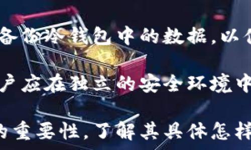   
冷钱包的用途及优势详解  
冷钱包, 加密货币, 安全存储, 数字资产/guanjianci  

冷钱包是一种用于安全存储加密货币的设备或软件，常常被认为是保护数字资产的最佳方法。与热钱包（在线钱包）不同，冷钱包不直接与互联网连接，因此极大地减少了被黑客攻击的风险。以下是冷钱包的几种主要用途及其优势的详细介绍。

1. 冷钱包的定义和类型  
冷钱包是指在离线状态下存储加密货币的工具，主要用于长期持有和安全存储。冷钱包通常有两种主要类型：硬件钱包和纸钱包。硬件钱包是一个专用设备，可以保存用户的私钥。而纸钱包则是将私钥和公共地址以二维码的形式打印在纸张上。  

冷钱包的工作原理相对简单。用户在拥有一个冷钱包之后，先将自己的数字资产转移到冷钱包地址中，这样就能确保这些资产不会受到在线威胁的侵害。而要使用这些资产，用户需要将冷钱包连接到网络上，这一过程相对繁琐，但也正是因为此，冷钱包的安全性得以提高。  

2. 冷钱包的用途  
冷钱包的用途主要体现在以下几个方面：  

h42.1 安全存储加密货币/h4  
冷钱包的最主要用途是安全存储加密货币。由于它不直接连接互联网，因此几乎不可能被黑客攻击。用户可以将长期持有的数字资产存储在冷钱包中，确保资产的安全性。对于那些希望长期投资比特币、以太坊等主流加密货币的用户来说，冷钱包无疑是一个理想的选择。  

h42.2 杜绝人为错误/h4  
与热钱包相比，冷钱包的操作相对繁琐，这可以在一定程度上避免用户因操作失误而导致的资产损失。例如，在使用热钱包时，用户很可能会因为点击错误的链接或输入错误的地址而造成被盗或丢失的风险。而冷钱包由于其离线的特性，这种人为错误的几率大大降低。  

h42.3 适合大额投资者/h4  
对于大额投资者，冷钱包提供了额外的安全保障。由于大额投资者的账户更容易成为黑客的攻击目标，因此很多大型投资者和机构都会选择使用冷钱包来存储其大量的加密货币资产。在冷钱包中，用户可以轻松存储比特币、以太坊等各种数字资产，这为其提供了良好的安全保证。  

3. 冷钱包的优势  
冷钱包的优势主要体现在以下几个方面：  

h43.1 高度安全性/h4  
冷钱包的最大优势在于其安全性。由于冷钱包不连接互联网，黑客几乎没有机会进入。在使用冷钱包存储数字资产的时候，用户可以将私钥牢牢掌握，不必担心网络攻击的问题。这种安全性是热钱包所无法比拟的。  

h43.2 操作简便/h4  
尽管冷钱包的初始设置和资产转移过程需要一定的学习曲线，但一旦熟悉操作后，用户会发现管理自己的数字资产相对简单。很多硬件钱包都提供了用户友好的界面，用户可以方便地查看自己的余额和交易记录，进行日常管理。  

h43.3 适合长期持有/h4  
对于希望长期投资加密货币的用户来说，冷钱包是一个理想的选择。其安全性和便捷性使得用户可以专注于市场波动，而不必担心资产安全的问题。此外，冷钱包的耐用性也让用户不必频繁更换存储方式，稳定长期持有资产。  

4. 相关问题及其详细解答  

h4问题1：冷钱包和热钱包的主要区别是什么？/h4  
冷钱包和热钱包的主要区别体现在连接方式和安全性上。热钱包通常是在线的钱包，允许用户方便地进行交易，但因其连接互联网，面临更高的黑客攻击风险。而冷钱包则是离线的，虽然使用起来不够便利，但其安全性更高。  

从资金的流动性来看，热钱包适合频繁交易和日常使用，而冷钱包更适合存储大量数字资产，特别是那些长期持有的投资。综合而言，对于希望在加密市场中活跃操作的用户来说，热钱包是一个不错的选择；而对于注重安全和长期投资的用户，冷钱包显然更为适宜。  

h4问题2：如何选择适合自己的冷钱包？/h4  
选择冷钱包时，用户可以考虑几个重要因素：安全性、兼容币种、价格和用户口碑。首先，选择经过认证和具有良好声誉的品牌是至关重要的，这样能够确保钱包的安全性和可靠性。其次，要确保所选钱包能支持你要存储的币种，避免不兼容的情况。价格也应在预算范围内，选择性价比高的产品。  

此外，用户还需要考虑使用体验。许多硬件钱包提供用户友好的操作界面，以及良好的客户支持，便于用户在使用过程中解决问题。  

h4问题3：冷钱包还有哪些安全措施？/h4  
除了离线存储的基本功能外，现代冷钱包通常还配备其他安全措施。例如，许多硬件钱包在提现和处理交易时会要求用户输入密码，另外某些产品也提供了双重认证功能。这些附加的安全措施能有效提高用户资金的安全。  

此外，纸钱包等类型的冷钱包也可以通过将私钥分开保存或使用特殊的防水防火材质来保护纸张，增强安全性。总之，选择具备多项安全功能的冷钱包是保护数字资产的良策。  

h4问题4：如何安全地使用冷钱包？/h4  
安全使用冷钱包的关键在于私钥的管理。用户需要确保私钥的安全存储，尽量避免将其在线存储或通过不安全的渠道共享。此外，定期备份冷钱包中的数据，以便在丢失或损坏时进行恢复。  

同时，不要在不安全的环境下连接冷钱包，例如公共Wi-Fi网络，以防数据被截取或恶意软件的攻击。当进行任何涉及资金的操作时，用户应在独立的安全环境中进行，确保资产安全无虞。  

总结而言，冷钱包在加密货币投资中具有不可忽视的重要性。其高安全性和适合长期存储的特性，让越来越多的投资者认识到冷钱包的重要性。了解其具体怎样使用，可帮助用户更好地保护自己的数字资产。