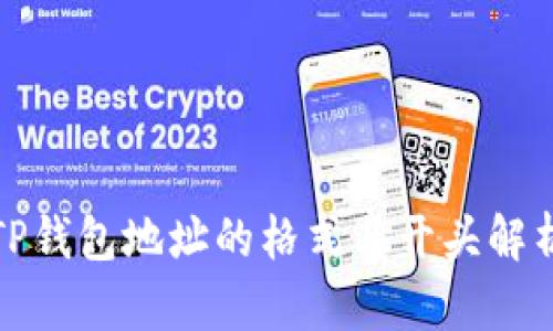 TP钱包地址的格式与开头解析