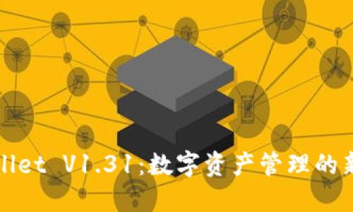 TPWallet V1.31：数字资产管理的新选择
