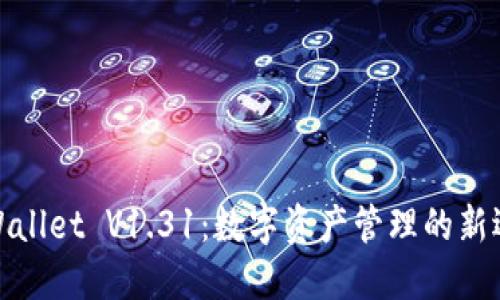 TPWallet V1.31：数字资产管理的新选择