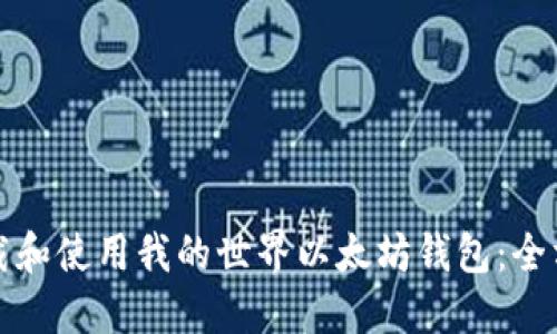 如何下载和使用我的世界以太坊钱包：全方位指南