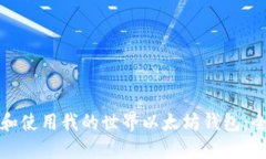 如何下载和使用我的世界