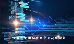 : TP钱包使用体验及常见问