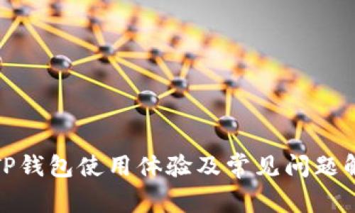 : TP钱包使用体验及常见问题解析