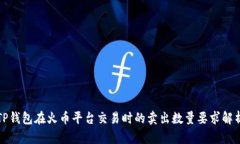 TP钱包在火币平台交易时的