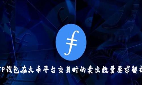 TP钱包在火币平台交易时的卖出数量要求解析
