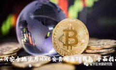 如何安全地使用MXC交易所