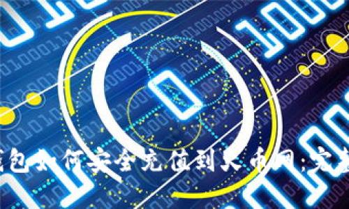 冷钱包如何安全充值到火币网：完整指南