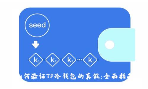 如何验证TP冷钱包的真假：全面指南