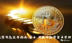 TP数字钱包使用指南：安全