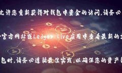   Ledger冷钱包使用指南：安