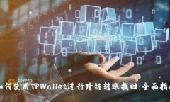 如何使用TPWallet进行跨链转