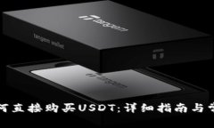 在TP钱包如何直接购买US