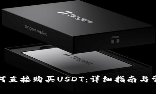 在TP钱包如何直接购买USDT：详细指南与常见问题解答